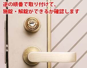 逆の順番で取付けて、施錠・解錠できるか確認