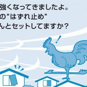 網戸の”はずれ止め”ちゃんとセットしてますか？