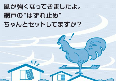 網戸の”はずれ止め”ちゃんとセットしてますか？