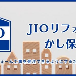 JIOリフォームかし保険　安心してリフォーム工事を発注できるようにするための保険