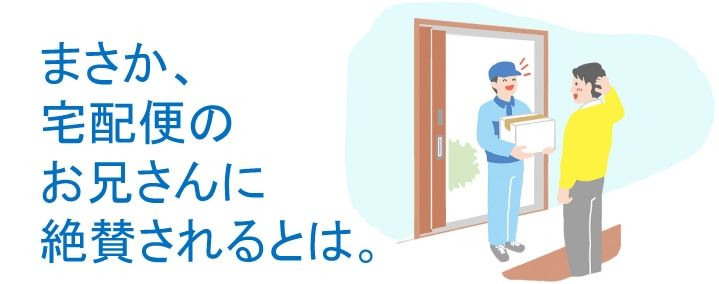 まさか、宅配便のお兄さんに絶賛されるとは