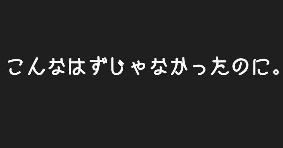 こんなはずじゃなかった