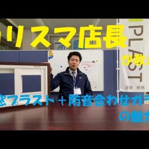 カリスマ店長が教える内窓プラスト＋防音合わせガラスの魅力