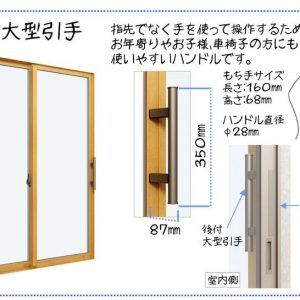 後付大型引手