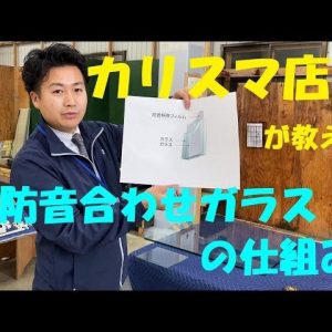 カリスマ店長が教える防音合わせガラスの仕組み