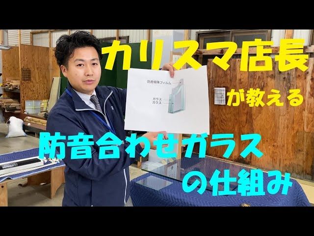 カリスマ店長が教える防音合わせガラスの仕組み