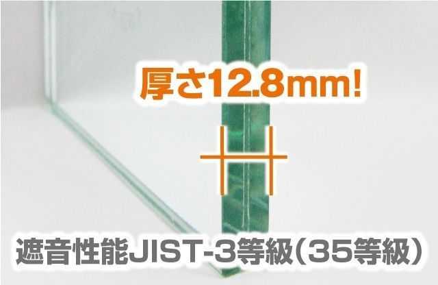 暑さ12.8ｍｍの防音ガラス