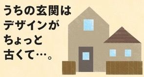 うちの玄関はデザインがちょっと古くて…