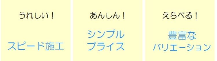 スピード施工　シンプルプライス　豊富なバリエーション