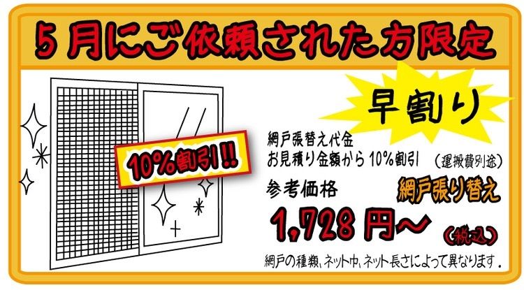 5月にご依頼された方限定早割り10％割引