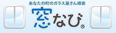 あなたの町のガラス屋さん検索窓なび
