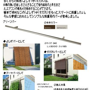 日よけアイテム設置バーグリーンバー