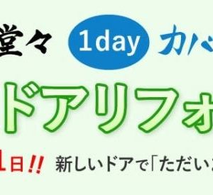 1dayカバー工法玄関ドアリフォーム