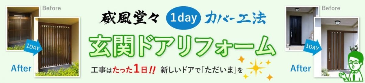 1dayカバー工法玄関ドアリフォーム