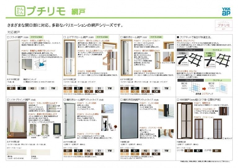 多彩なバリエーションの網戸シリーズです