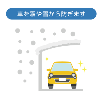 車を霜や雪から防ぎます