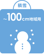 〜100cm地域用