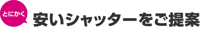 とにかく安いシャッターをご提案