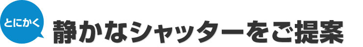 とにかく静かなシャッターをご提案