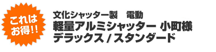 文化シャッター製 電動 軽量アルミシャッター 小町様 デラックス／スタンダード