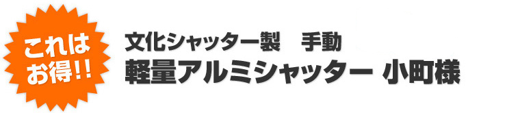 文化シャッター製 手動 軽量アルミシャッター 小町様