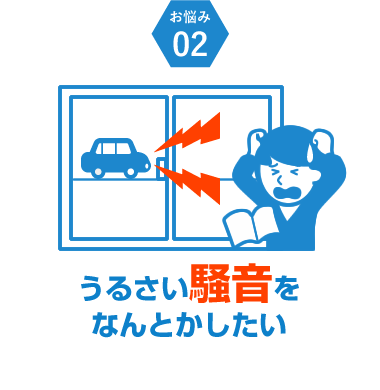 うるさい騒音を何とかしたい 新潟県長岡市 窓 玄関 エクステリアリフォーム専門店 窓屋窓助