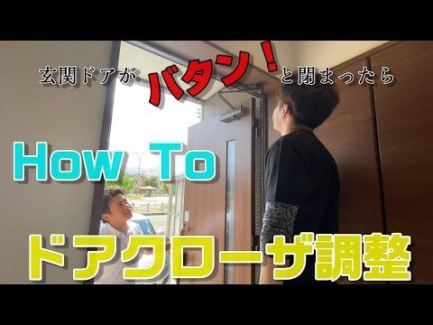 HowToドアクローザ調整