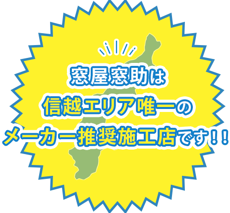 窓屋窓助は信越エリア唯一のメーカー推奨施工店です!!