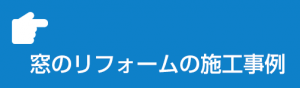 窓リフォームの施工事例