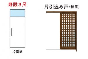 ドアリモ　片引き込み戸