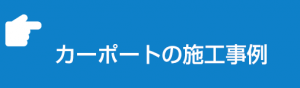 カーポートの施工事例