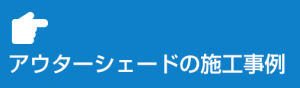 アウターシェードの施工事例