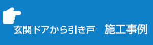 ドアから引き戸への施工事例