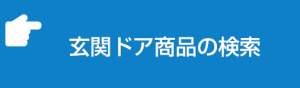 玄関ドア商品の検索ボタン