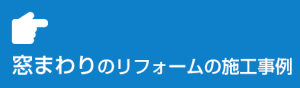 窓まわりの施工事例