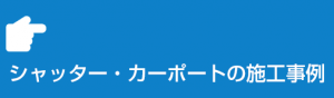 シャッターの施工事例