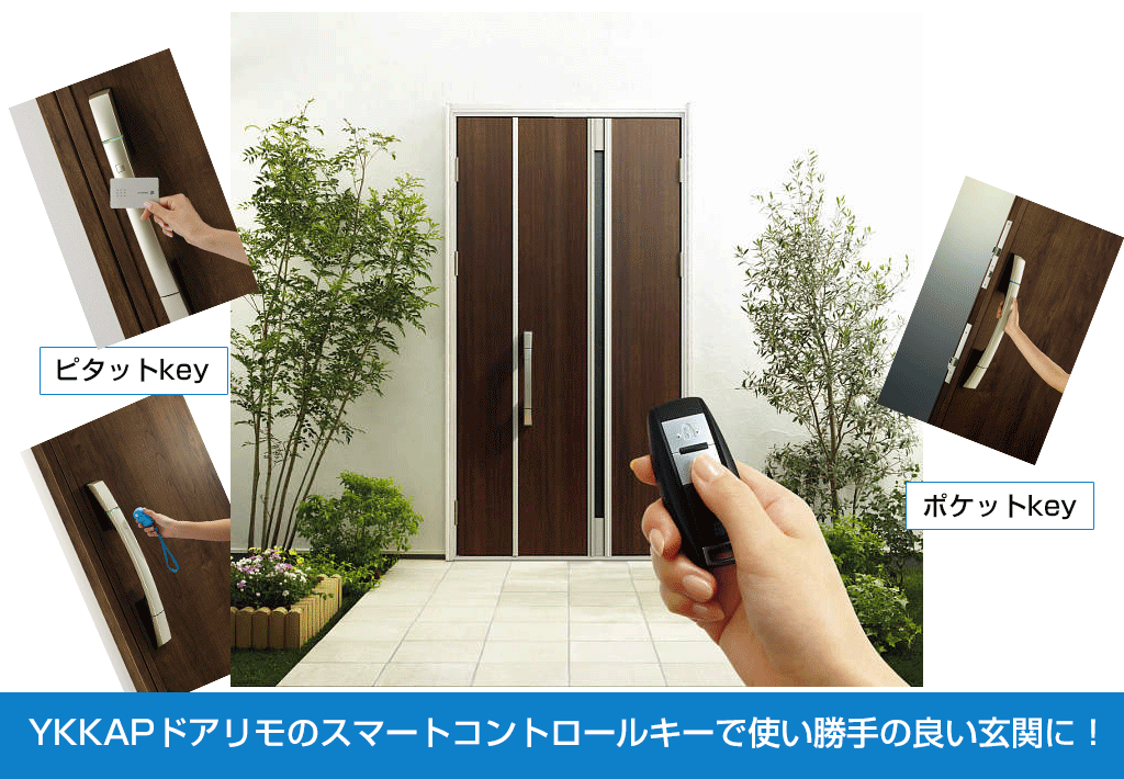 YKKAPドアリモのスマートコントロールキーで使い勝手の良い玄関に！