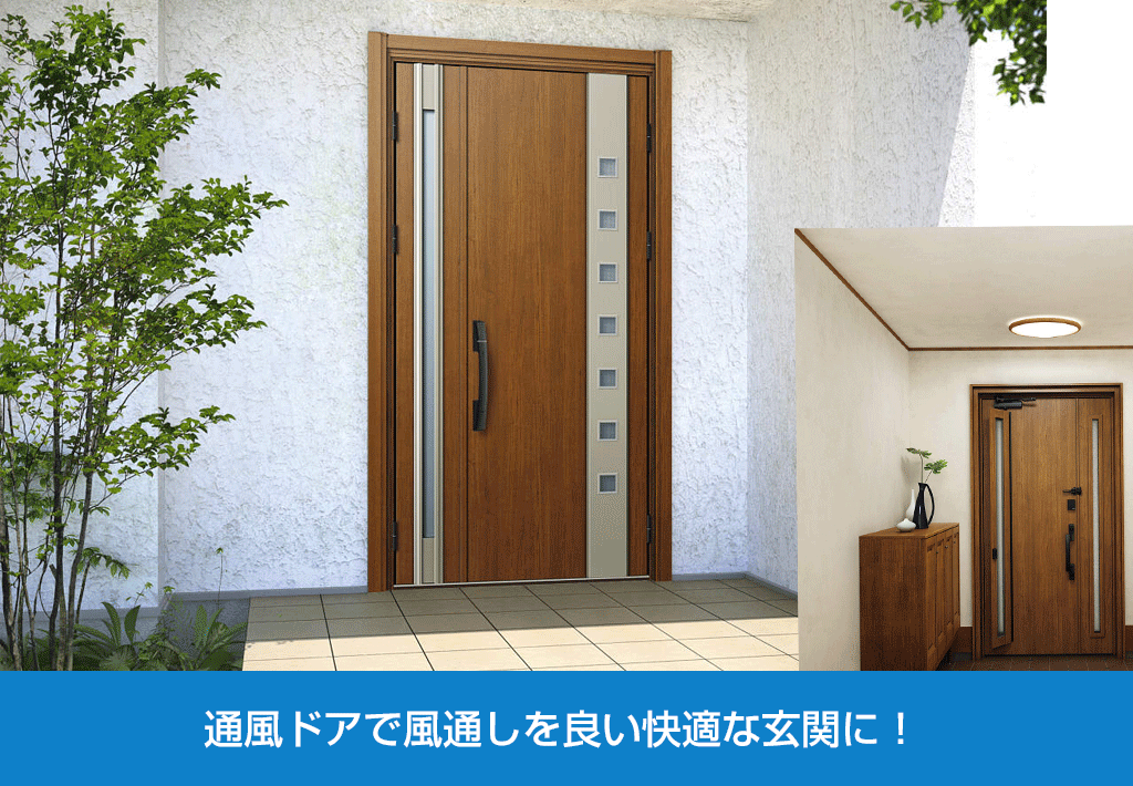通風タイプの玄関ドアで安全な換気対策 | 新潟の窓・玄関ドアリフォーム専門店 窓屋窓助|新潟県長岡市 通風タイプの玄関ドアで安全な換気対策 | 新潟の窓・玄関ドアリフォーム専門店 窓屋窓助|新潟県長岡市