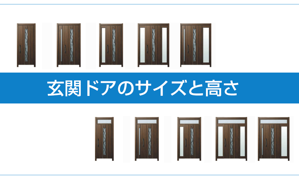 玄関ドアのサイズに規格はある？一般的な幅や高さと測り方 | 新潟県長岡市、窓・玄関・エクステリアリフォーム専門店 窓屋窓助