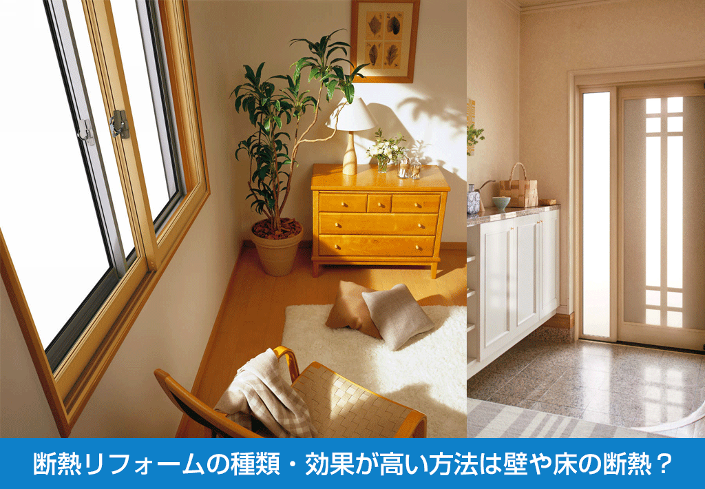 断熱リフォームの種類 効果が高い方法は壁や床の断熱 新潟県長岡市 窓 玄関 エクステリアリフォーム専門店 窓屋窓助
