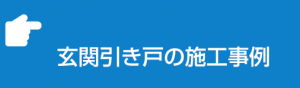 玄関引き戸施工事例