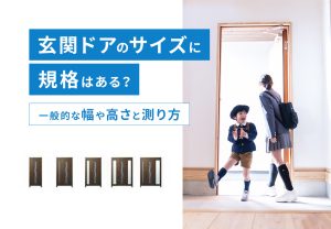 玄関ドアのサイズに規格はある？