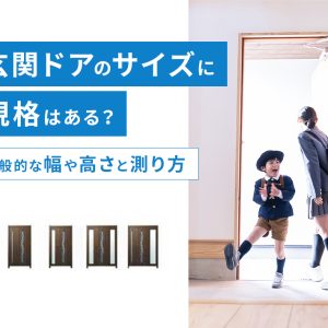 玄関ドアのサイズに規格はある？