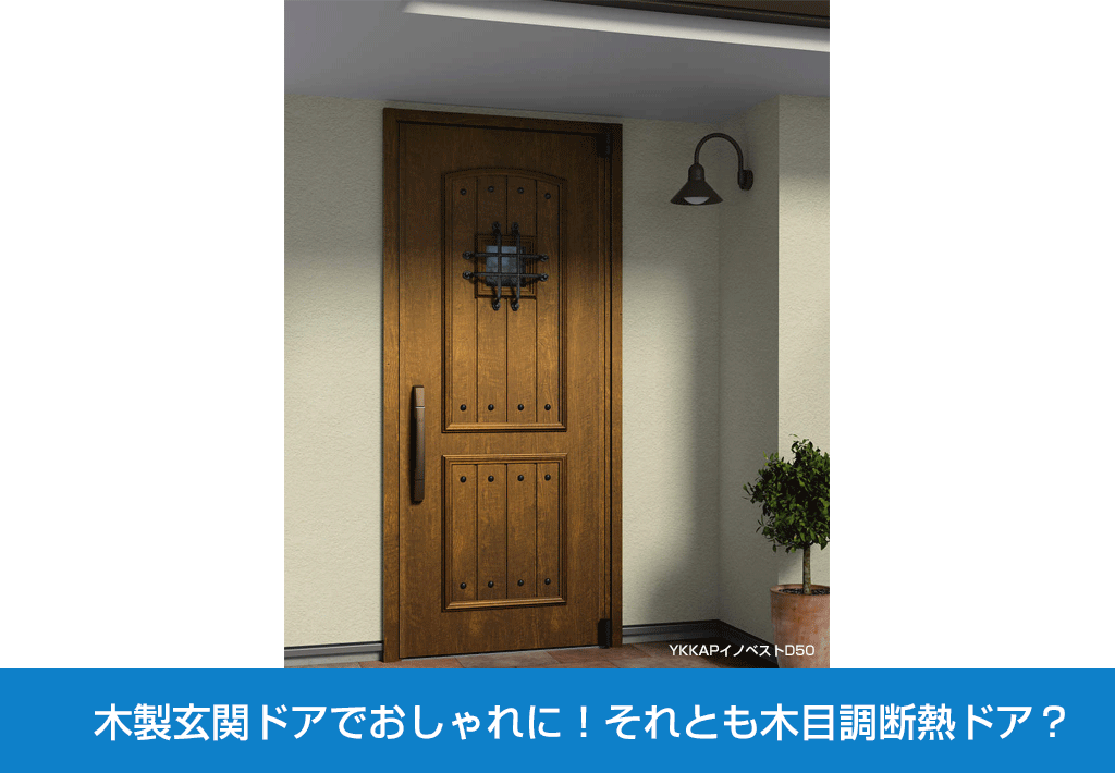 木製玄関ドアでおしゃれに それとも木目調断熱ドア 新潟県長岡市 窓 玄関 エクステリアリフォーム専門店 窓屋窓助