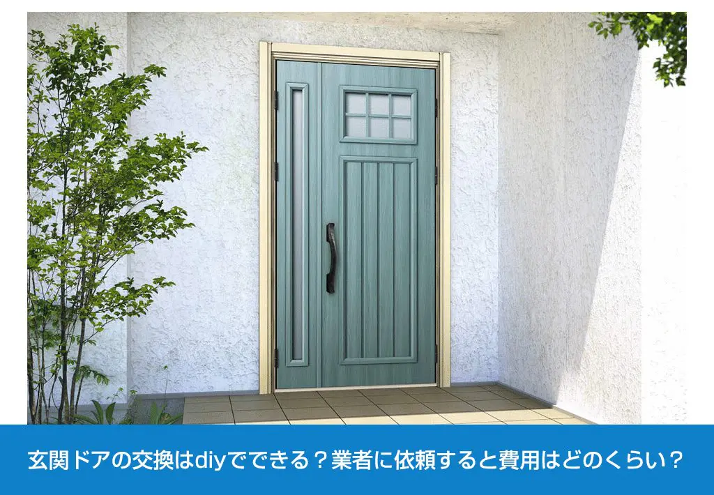 玄関ドアの交換はdiyでできる 業者の費用は 新潟県長岡市 窓 玄関 エクステリアリフォーム専門店 窓屋窓助