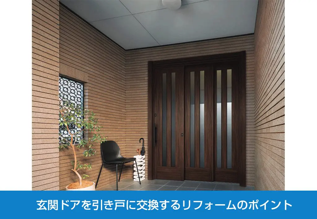 玄関ドアを引き戸に交換するリフォームのポイント 新潟県長岡市 窓 玄関 エクステリアリフォーム専門店 窓屋窓助