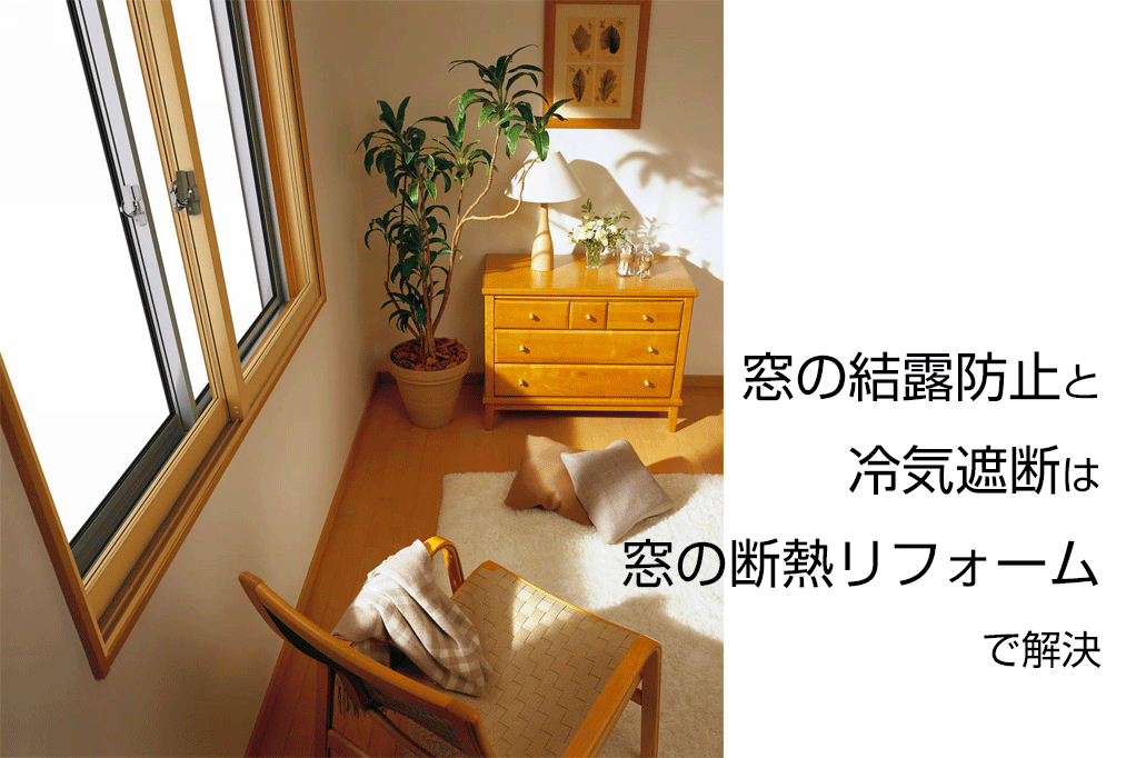 窓の結露防止と冷気遮断は窓の断熱リフォームで解決 新潟県長岡市 窓 玄関 エクステリアリフォーム専門店 窓屋窓助