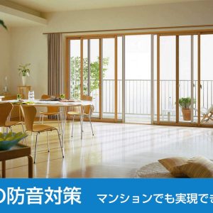 窓の防音対策　マンションでも実現できる方法