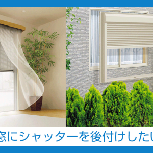 窓にシャッターを後付けしたい