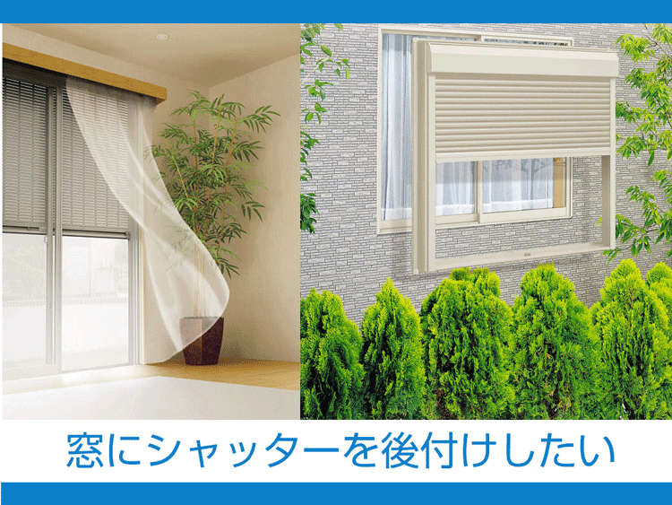 窓にシャッターを後付けしたい